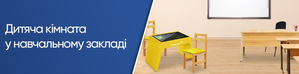 Дитяча кімната у навчальному закладі